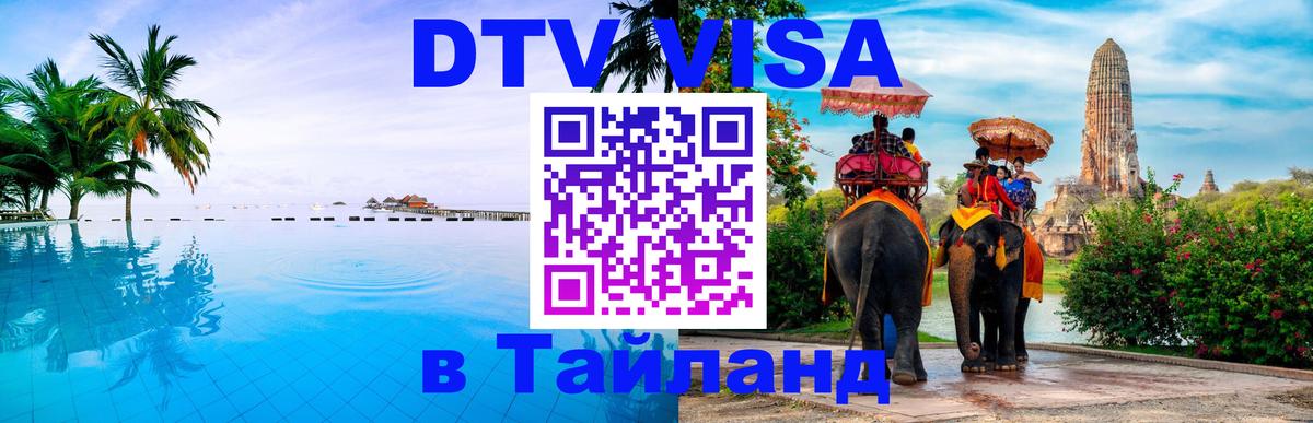 Стоимость и условия DTV визы — оформление в Таиланд под ключ - 04.10.2025 Стоимость и условия DTV визы — оформление в Таиланд под ключ - 05.10.2025