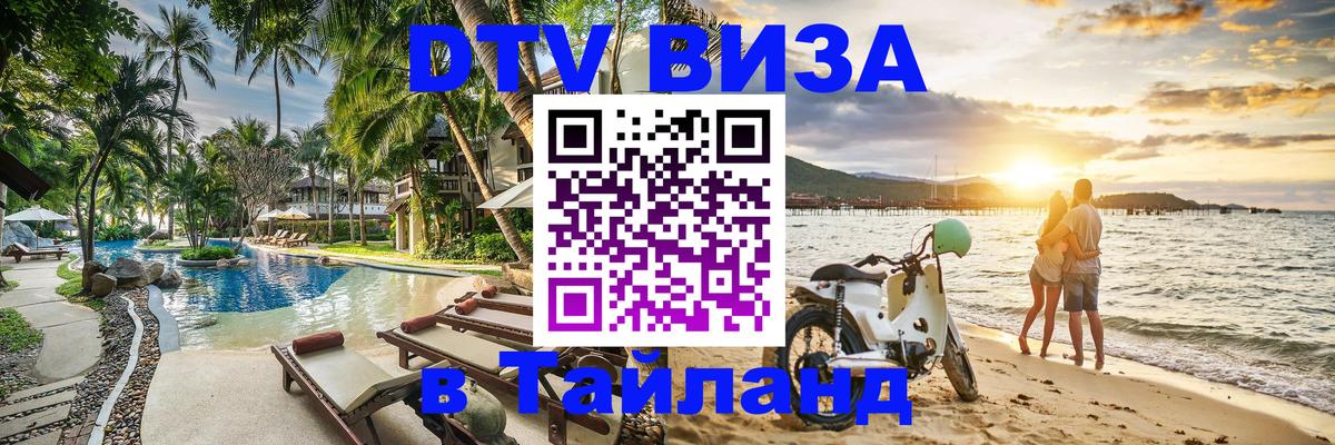 DTV Visa Thailand — прайс и условия, виза без дополнительных документов - 19.11.2025 