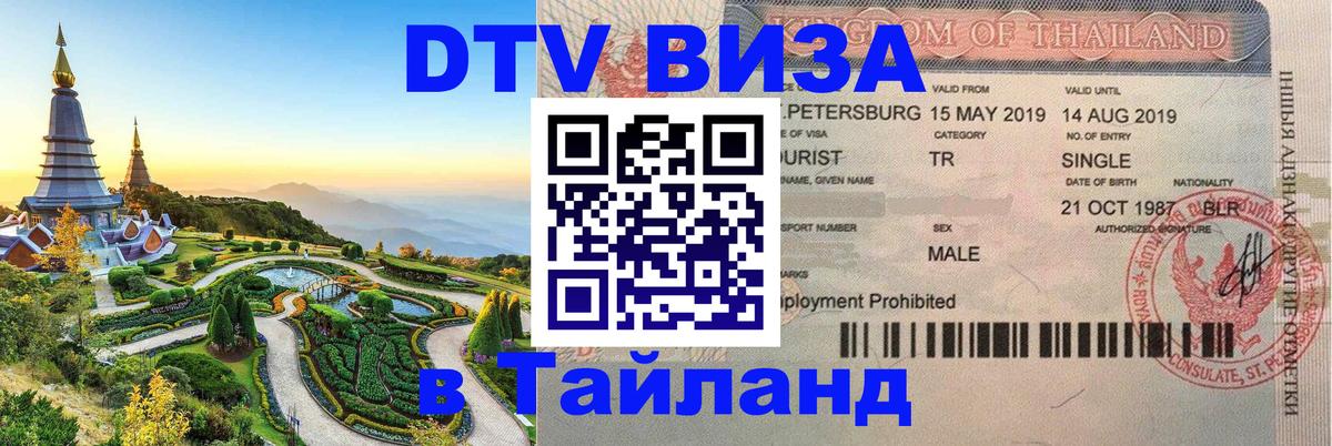 Destination Thailand Visa (DTV виза) 